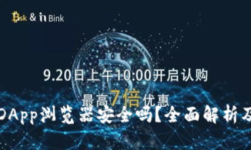 tpWallet里的DApp浏览器安全吗？全面解析及相关问题解答