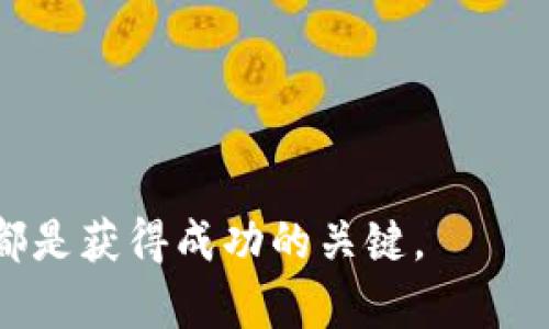 币圈出金困难：问题与解决方案。

币圈, 出金困难, 加密货币, 交易所/guanjianci

---

引言
在近年来，随着数字货币的迅速发展，币圈吸引了大量投资者，但随之而来的出金困难问题却让许多用户感到困惑和焦虑。出金是指用户将其在交易平台上的数字资产转换为法定货币并提现到个人银行账户的过程。如果出金发生困难，用户不仅面临着资金流动性问题，还可能影响到个人的投资决策。本文将深入探讨币圈出金困难的原因、影响以及应对策略，为用户提供切实可行的建议。

出金困难的原因解析
币圈出金困难的原因多种多样，可以从以下几个方面进行分析：

1. **交易所政策缺陷**：每个交易所都有其特定的出金规则和手续。一些交易所为了防范洗钱等违法行为，会要求用户提供额外的身份验证信息或审核。
2. **市场波动性**: 数字货币市场的波动性极大。在市场短时间内出现大幅波动时，交易所可能会采取临时性措施，限制提现操作以保障系统安全。
3. **技术问题**: 交易平台的系统故障或维护，会直接影响出金功能。例如，系统崩溃、维护升级等情况，可能导致用户无法及时出金。
4. **资金流动性**: 有时交易所可能面临资金流动性不足的问题，这可能源于大量用户同时提现，导致交易所无法实时处理所有请求。

出金困难的影响
出金困难不仅影响用户的正常投资活动，还可能带来一系列连锁反应：

1. **用户信心下降**: 出金困难可能引发用户对交易平台安全性和信誉的质疑，导致用户对于数字货币投资的信心下降。
2. **市场混乱**: 大规模的出金困难可能使市场恐慌，甚至造成价格大幅波动，从而影响其他未受到影响的用户。
3. **法律风险**: 由于出金问题，一些用户可能采取极端手段或寻求法律帮助，这可能引起交易所与用户间的纠纷，进一步影响市场稳定。
4. **声誉损失**: 如果某个交易平台频繁出现出金问题，其品牌声誉将受到严重打击，未来可能失去用户基础。

如何应对出金困难
面对出金困难，用户可以采取以下几种措施：

1. **选择信誉好的交易所**: 在选择交易所时，用户应仔细研究其背景及信誉度，选择那些透明度高、评价好的平台进行交易。
2. **遵循出金流程**: 严格按照交易所的出金流程进行操作，确保提供的所有文件和信息都完整有效，以免因信息错误导致出金延迟。
3. **提前通知交易所**: 如果计划进行大额出金，提前告知交易所可能能帮助加快处理速度，避免在高峰期出现金额不足的问题。
4. **保持冷静情绪**: 遇到出金问题时保持冷静，避免因情绪冲动而做出错误的决策，例如盲目跳转到其他不明交易所。可以尝试联系交易所客服，及时了解问题情况。

相关问题一：选择交易所时需要注意哪些要素？
选择一个合适的交易所是管理出金困难的重要第一步。以下是用户在选择时需要关注的几个关键要素：

1. **安全性**: 安全是选择交易所最重要的因素之一。用户应查看交易所是否拥有保障资金安全的措施，如保险基金、冷钱包存储等。同时，可以参考其他用户的评价来判断安全性。
2. **用户体验**: 一个好的交易所应提供易于使用的界面和流畅的交易体验。此外，客服服务质量也是非常重要的，及时的技术支持可以在发生问题时提供帮助。
3. **交易费用**: 交易所的交易费和出金费对用户的整体盈利能力有直接影响。用户应仔细了解各项费用政策，并进行对比，选择最优方案。
4. **法币支持**: 选择支持用户所在地法币的交易所，可以减少兑换过程中的麻烦和费用，方便后续的出金操作。

相关问题二：出金被拒绝该如何处理？
若用户在进行出金时遇到被拒绝的情况，应采取以下几种方式处理：

1. **查阅出金失败原因**: 大部分交易平台在拒绝出金时都会提供相关的错误信息或代码，用户应仔细阅读这些信息，找出拒绝的原因。
2. **联系平台客服**: 如果找不到出金失败的明确原因，用户应及时联系交易所客服进行咨询，获取更为详细的信息和解决方案。
3. **核实资料**: 确保提供给交易所的身份信息和文件是完整且清晰的，以便能够通过身份验证。此外，应核实银行账户信息是否正确。
4. **耐心等待**: 在某些情况下，出金出现问题可能因为交易所正处于维护、审核、或者高峰期，这时用户需要保持耐心，耐心等待问题解决。

相关问题三：加密货币市场流动性不足的原因
加密货币市场流动性不足的原因可以归结为以下几个方面:

1. **市场参与人数少**: 在一些相对冷门的币种或新的交易所中，参与交易的人数较少，缺乏足够的买卖双方，导致市场流动性不足。
2. **市场情绪**: 市场情绪的波动会直接影响交易活跃度。如果多数投资者对市场保持谨慎态度，导致大规模的观望和退出，流动性自然减少。
3. **平台问题**: 一些小平台可能面临技术问题或者未能满足用户需求，从而导致用户减少交易量并选择不参与，进一步降低流动性。
4. **政策监管**: 政府对加密货币市场的监管政策不定，也可能导致市场活跃度降低。在政策严厉监管的情况下，用户可能会选择退出市场，导致流动性不足。

相关问题四：如何提高出金成功率？
想要提高出金成功率，用户可以采取以下措施：

1. **及时验证身份**: 用户应在创建账户时尽早完成身份验证，确保在需要出金时，遵循所有的身份认证流程。
2. **设定合理的出金额度**: 避免一次性大额出金，分次小额出金往往能够提高成功率，减少因交易所审核或者限制造成的障碍。
3. **了解出金时间节点**: 在制定出金计划时，尽量避开预计有大量用户操作的时间段，如节假日、市场波动期间等，这几点时段内，出金成功率可能较低。
4. **关注平台公告**: 经常关注交易所的官宣信息，了解是否有出金限制或临时公告，可以帮助用户做好准备，减少出金困难的可能性。

---

以上内容探讨了币圈出金困难的多重原因以及相应的解决方案，希望能够让用户在面对出金问题时，做到心中有数，从容应对。无论是选择交易所还是进行资金的管理，理性和谨慎都是获得成功的关键。