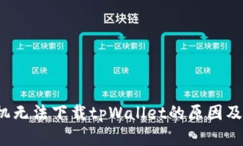  华为手机无法下载tpWallet的原因及解决方案