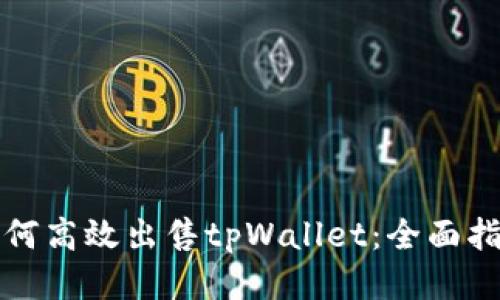 如何高效出售tpWallet：全面指南