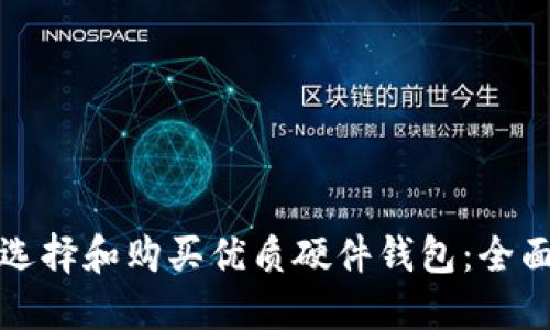 如何选择和购买优质硬件钱包：全面指南