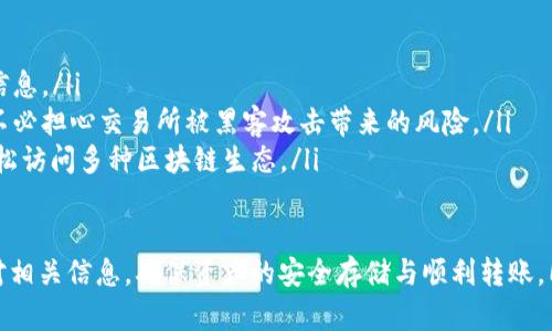    如何从欧易转移资金至TP钱包？详细指南  / 

 guanjianci  欧易, TP钱包, 转账, 数字货币  /guanjianci 

在数字货币中，通过不同平台之间的转账是一项基本技能。对于使用欧易（OKEx）进行交易的用户而言，可能会有需要将资金转移至TP钱包的时刻。本文将详细介绍如何将资金从欧易转账到TP钱包，确保你能顺利完成这一操作。

一、什么是欧易和TP钱包？
欧易（OKEx）是一个全球知名的数字资产交易平台，提供了包括现货交易、合约交易、期权交易等多种服务。它不仅支持多种主流币种，还提供了丰富的金融产品，吸引了大量用户。

TP钱包是一个去中心化的钱包应用，支持多种区块链资产的存储与管理。它不仅提供了资产转账功能，还支持DApp和DeFi应用，用户可以通过TP钱包参与到各种区块链生态中。

二、为什么要将资金转至TP钱包？
将资金从欧易转至TP钱包有几个原因：
ul
    listrong安全性：/strong存放在去中心化钱包中的资金安全性更高，用户拥有完全的资产控制权。/li
    listrong多样性：/strongTP钱包支持多种加密货币和区块链应用，为用户提供丰富的投资与使用场景。/li
    listrong私密性：/strongTP钱包的去中心化特性保障了用户的隐私，降低了被盗取或监控的风险。/li
/ul

三、如何从欧易转账到TP钱包？
接下来，我们将逐步介绍从欧易到TP钱包的转账过程：

h4步骤一：准备工作/h4
在进行转账之前，请确保你已在TP钱包中设置好账户，并且已经完成了钱包的备份。确保你有足够的资产在欧易中进行转账，并了解所转账资产的种类和数量。

h4步骤二：获取TP钱包地址/h4
在TP钱包中，找到你希望接收转账的数字货币。点击选择该货币后，系统会生成一个接收地址。记得复制这个地址，同时注意确认网络类型（如ERC20、BEP20等），以确保地址正确无误。

h4步骤三：登录欧易账户/h4
使用账号和密码登录欧易。如果未开启双重认证，请按照系统提示进行相应的操作。

h4步骤四：选择转账功能/h4
在欧易的界面中，找到“资产”或“资金管理”的选项，浏览你的资产列表，选择你要转移的数字货币，并点击相应的“提现”或“转账”按钮。

h4步骤五：填写转账信息/h4
在转账页面中，你需要输入以下信息：
ul
    listrong转账地址：/strong粘贴你在TP钱包中获取的接收地址。/li
    listrong转账金额：/strong输入你希望转账的数量。/li
    listrong网络费用：/strong系统通常会自定义你需要支付的矿工费用，用户可以参考并做出相应选择。/li
/ul

h4步骤六：确认转账信息/h4
在确认输入的信息后，仔细检查转账地址和金额，确保一切正确。然后，进行必要的安全验证，例如双重验证或者短信验证码等。

h4步骤七：提交转账/h4
确认无误后，点击“提交”或“确认”按钮，系统会开始处理转账申请。此时，你可以在页面中查看转账状态。

h4步骤八：查看TP钱包余额/h4
转账完成后，你可以登录TP钱包，查看相应的资产是否到账。在资产到账之前，耐心等待区块确认，通常在几分钟内完成。

四、可能会遇到的问题

h4问题一：如何处理转账未到账的情况？/h4
在转账过程中，有时会出现转账未到达TP钱包的情况。这种情况下，首先不要慌张，进行以下步骤检查：
ul
    listrong检查转账状态：/strong登录到欧易，查看资金转账的状态。如果显示为“成功”，那么转账已经被提交。/li
    listrong确认区块链网络：/strong你可以使用区块链浏览器查询该笔交易的状态，检查交易是否在区块链上被确认。/li
    listrong核对地址：/strong确保在送出转账时，没有输入错误的TP钱包地址，错误地址的转账是无法追回的。/li
    listrong等候时间：/strong通常情况下，在网络繁忙的情况下，可能需要更长时间确认，请保持耐心。/li
/ul

h4问题二：如何保障转账的安全性？/h4
安全性是数字货币转账的重中之重，以下是一些保障资金安全的技巧：
ul
    listrong启用双重认证：/strong确保在欧易和TP钱包上都启用双重验证，提高账户安全性。/li
    listrong确认网络类型：/strong在转账前确保选择正确的网络类型，避免损失。/li
    listrong小额测试：/strong如第一次转账建议先进行小额测试，确保转账流程无误再进行大额转账。/li
    listrong定期备份钱包：/strong备份TP钱包的私钥和助记词，防止账户被盗后失去对资产的控制。/li
/ul

h4问题三：转账的手续费如何计算？/h4
转账手续费是进行数字货币转账时不可避免的一部分，主要受以下几个因素影响：
ul
    listrong网络拥堵情况：/strong在网络拥堵时，手续费通常会上升，因为矿工会倾向于选择支付更高费用的交易进行确认。/li
    listrong币种类型：/strong不同的数字货币，其网络手续费标准不同。通常，主流币种如比特币、以太坊的手续费会更高。/li
/ul
在使用欧易进行转账时，系统会自动显示当前建议的手续费，用户可根据自己的需求选择支付。

h4问题四：TP钱包的优势有哪些？/h4
TP钱包作为一个去中心化的钱包，提供了一系列优于中心化交易所的钱包优势：
ul
    listrong资产私有性：/strong用户完全掌控自己的私钥，没有第三方可以获取账户中的资产信息。/li
    listrong安全性：/strong去中心化钱包在保护用户隐私及资产安全方面具有显著优势，用户不必担心交易所被黑客攻击带来的风险。/li
    listrong便利性：/strongTP钱包支持快速接入多样的DeFi项目与DApp，用户可以在钱包内轻松访问多种区块链生态。/li
/ul

综上所述，从欧易转账到TP钱包的流程相对简单，但用户在操作时仍需充分注意安全问题，仔细核对相关信息，确保资产的安全存储与顺利转账。同时，了解可能会遇到的问题并采取必要的预防措施，有助于提升数字货币使用的便捷性与安全性。