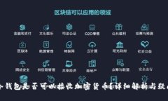 离线冷钱包是否可以接收加密货币？详细解析与