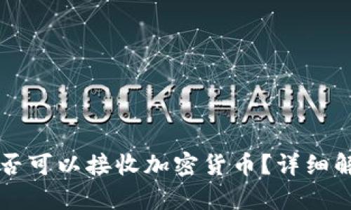 离线冷钱包是否可以接收加密货币？详细解析与疑问解答