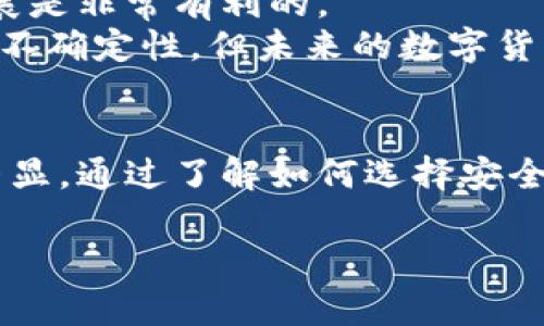 biao ti数字货币导航网站：轻松找到最新的数字货币交易平台与资讯/biao ti

数字货币, 区块链, 加密货币, 交易所/guanjianci

数字货币导航网站概述

数字货币导航网站是一种专门帮助用户快速获取数字货币交易所、资讯、行情等信息的平台。随着区块链技术的快速发展，数字货币的种类和交易平台的数量不断增加，用户需要一个集中式的平台来导航这些资源，从而使他们能够顺利进行交易和投资。

在数字货币的世界中，信息传递的及时性至关重要。通过一个好的导航网站，用户可以一目了然地看到各种数字货币的实时价格、市场汇率、历史数据以及交易所的评级与评论。这为投资者和交易者提供了极大的便利。

数字货币导航网站的功能与特点

一个优秀的数字货币导航网站应该具备多种功能，以便为用户提供全面的信息服务。以下是一些关键特点：

1. 实时行情监测
用户可以通过导航网站查看不同数字货币的实时行情，包括价格波动、交易量、涨跌幅等。优质的导航网站通常会整合多个交易所的数据，以展示最准确的价格信息。

2. 多交易所支持
用户可能会在不同的交易所进行交易，一个好的导航网站应支持多种主流交易所。这样，用户可以灵活切换，找到气价差异，选择最有利的交易平台。

3. 投资工具与资源
为帮助用户做出明智的投资决策，导航网站通常会提供各类投资工具，例如各种图表、技术指标分析以及市场预测等。同时，用户还可以访问行业新闻和数据分析报告，便于获取更深入的市场了解。

4. 友好的用户体验
导航网站的界面设计应该，用户可以轻松找到所需的信息。现代化的布局和快速响应的设计能大大增强用户的使用体验。

可能的相关问题

1. 如何选择一个安全可靠的数字货币交易所？
在选择数字货币交易所时，安全性无疑是投资者最为关心的问题。首先，应查看交易所是否具备良好的监管背景和超过500万美元的用户资产保障。其次，选择拥有冷钱包存储及二级验证等安全措施的平台。最后，要关注交易所的用户反馈和评级，尽量选择那些在市场上享有良好口碑的交易所。
同时，了解交易所的流动性也非常重要，一般来说，流动性较高的交易所能够提供更好的价格和更快的交易速度。此外，还需考虑交易所的交易费用，以及是否能够满足用户的交易需求，例如支持的交易对、买入卖出方式等。这些因素综合考虑后，才能做出更明智的选择。

2. 数字货币交易的风险为何如此高？
数字货币交易被认为是高风险投资，原因有多方面。首先，数字货币的价格波动非常剧烈，受多种因素的影响，包括市场供需、政策法规、技术进展等。投资者在短时间内可能会遭受很大的损失，即使是看似稳健的投资。
其次，由于市场缺乏足够的监管与透明度，容易出现市场操纵和欺诈行为。很多不良项目通过虚假的宣传吸引投资，导致用户损失惨重。用户应该在投资前做好尽职调查。同时，心理因素在数字货币交易中也起到了关键作用：投资者往往因恐惧和贪婪做出非理性决策，从而增加交易风险。

3. 如何进行数字货币的基本面分析？
基本面分析是数字货币投资中不可或缺的一部分，通常包括对项目的白皮书、团队背景、社区支持及市场需求等多方面的考量。通过深入了解项目背景与目标，投资者能够更好地评估其长远价值。
此外，关注项目的技术实现非常重要，项目的技术是否具备独特性和竞争优势，将直接影响其在市场上的表现。与其他项目的对比分析也有助于了解其在市场上的地位。观察其社区活跃度以及用户反馈，能够提供更系统的市场信号，这些都是进行基本面分析时必须考虑的因素。

4. 数字货币的未来趋势是怎样的？
数字货币的未来是一个备受关注的话题，许多分析师和专家对此持乐观态度。首先，区块链技术的应用场景将持续扩展，不仅限于金融领域，然后是物联网、物流及公共服务等行业都有望应用此技术，从而促进数字货币的普及。
其次，随着越来越多的国家开始探索数字货币的监管框架，整体市场环境将更加成熟，普通投资者也会变得更加理智和教育有素，这对整个行业的发展是非常有利的。
此外，DeFi（去中心化金融）和NFT（非同质化代币）等新兴领域也将成为数字货币发展的重要推动力，吸引更多投资者进入市场。尽管仍有不少挑战与不确定性，但未来的数字货币依然充满了希望与潜力。

总结
数字货币导航网站为用户提供了一种便捷的信息获取渠道，帮助他们高效进行数字货币交易与投资。在货币多样化的今天，这种网站的重要性愈加凸显。通过了解如何选择安全可靠的交易所、认清交易风险、掌握基本面分析以及把握未来发展趋势，用户可以更好地参与到数字货币的生态系统中，从而实现可持续的投资回报。

通过综合分析不同问题，投资者无论是初学者还是资深玩家，都能在数字货币领域中找到合适的投资策略与导航工具。