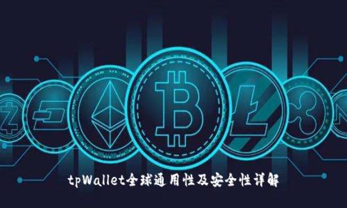 tpWallet全球通用性及安全性详解