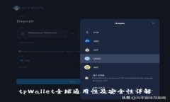 tpWallet全球通用性及安全性