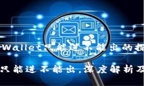 gid关于tpWallet只能进不能出的探讨/gid

tpWallet只能进不能出，深度解析及解决方案