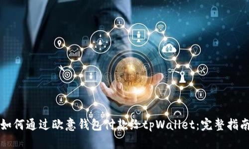 如何通过欧意钱包付款给tpWallet：完整指南