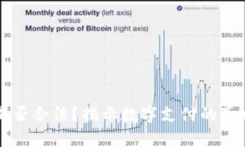 易币付是否合法？揭示数字支付的真相与风险