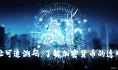 冷钱包的地址可追溯码：了解加密货币的透明性