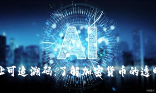 冷钱包的地址可追溯码：了解加密货币的透明性和安全性