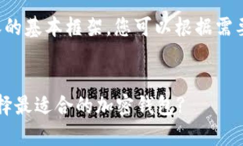 以下是您所需内容的基本框架，您可以根据需要进行扩展和细化。


tpWallet：如何选择最适合的加密钱包?