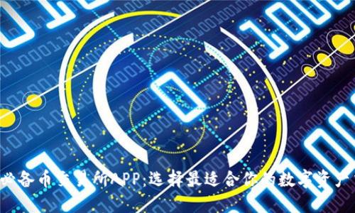 2023年必备币交易所APP：选择最适合你的数字资产交易平台