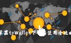 苹果tpWallet下载与使用全攻