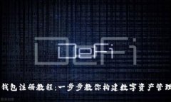 波场钱包注册教程：一步