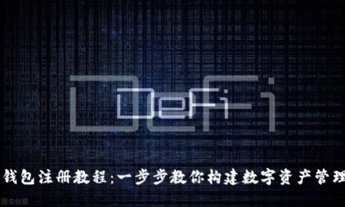 波场钱包注册教程：一步步教你构建数字资产管理平台