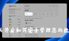 冷钱包关停后如何安全管