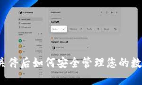 冷钱包关停后如何安全管理您的数字资产？