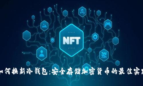 如何换新冷钱包：安全存储加密货币的最佳实践
