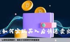 tpWallet：如何实现买入后快