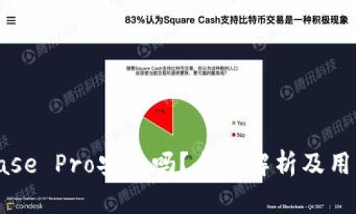 Coinbase Pro安全吗？全面解析及用户指南
