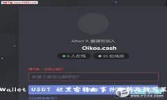tpWallet USDT 被黑客转走事件