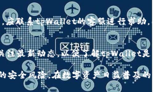 使用密码管理工具和安全实践是保护数字资产的关键。关于tpWallet的密码长度，通常建议密码至少应为8到16位，但具体要求可能因不同平台和安全策略而异。

以下是一些相关的讨论和建议：

### 密码强度与安全性

为什么密码长度很重要
密码的长度直接影响到其强度和安全性。一般来说，密码越长，破解的难度就越大。因为黑客在尝试使用暴力破解法时，需要花费更多的时间和计算能力去尝试所有可能的组合。

tpWallet的安全建议
虽然tpWallet的具体密码要求可能会有所不同，但综合来看，建议用户设置至少12位以上的复杂密码。这些密码应当包含大小写字母、数字以及特殊字符，以增加破解难度。

### 如何创造一个安全的密码

使用密码管理工具
为了减轻记忆多个复杂密码的负担，用户可以使用密码管理工具。这些工具可以帮助生成、存储和自动填充密码，使得管理多个账户时更加安全和便捷。

避免常见的密码错误
很多用户在设置密码时会选择简单易记的组合，比如“123456”或“password”。这样的密码容易被黑客猜到，因此强烈建议用户避免使用这些常见密码。

### 忘记密码的处理办法

找回密码的步骤
如果忘记了tpWallet的密码，用户可以按照平台提供的步骤进行密码重置。通常，这包括输入注册时使用的电子邮件地址，接收重置链接，并设置一个新的密码。

设置安全问题
为了增加安全性，用户可以设置安全问题，在需要时回答以验证身份。建议选择不易被别人猜出的个人信息作为答案。

### 典型问题解答

针对与tpWallet相关的常见问题，以下是四个可能感兴趣的问题及其详细回答。

1. tpWallet的密码要求是什么？
tpWallet通常建议用户设置一个由8到16位字符组成的密码，但为了增强安全性，最好使用更长的密码。密码应当包含大写字母、小写字母、数字及符号，以增加强度。遵循这些建议可以有效提高账户的安全性。

2. 如何确保我的tpWallet账户安全？
确保tpWallet账户安全的几个方法包括：使用强密码、启用双重认证、定期更改密码、避免在公共网络上进行交易等。这些措施可以有效预防账户被黑客攻击的风险。

3. 如果我的tpWallet被盗，我应该怎么办？
如果怀疑tpWallet账户被盗，应立即更改密码，并查看账户活动记录，如果发现异常交易，应联系tpWallet的客服进行求助。同时，通常建议用户进行账户的安全设置，增加多重身份验证，以防止再次出现类似情况。

4. tpWallet支持哪些类型的数字资产？
tpWallet支持多种主流数字货币和代币，包括比特币、以太坊、Ripple等。使用时，用户应关注最新动态，以便了解tpWallet是否支持新兴的数字资产，并及时调整自己的投资策略。

以上信息可帮助tpWallet用户强化账户安全，理解密码管理的重要性，并妥善应对潜在的安全风险。在数字资产日益普及的今天，保持警惕，采取积极的安全措施是至关重要的。