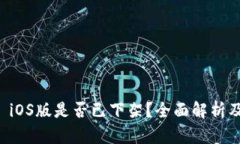 tpWallet iOS版是否已下架？全面解析及解决方案