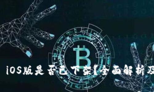 tpWallet iOS版是否已下架？全面解析及解决方案