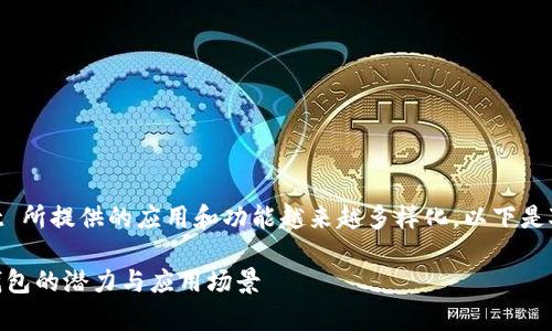 在这个数字钱包的领域中，tpWallet 所提供的应用和功能越来越多样化。以下是对 tpWallet 及其应用的详细介绍。

tpWallet应用全面解析：解析数字钱包的潜力与应用场景