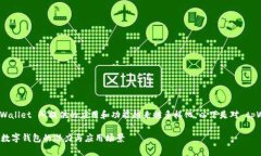 在这个数字钱包的领域中，tpWallet 所提供的应用