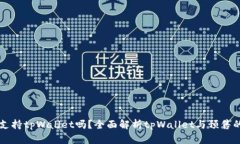预售支持tpWallet吗？全面解析tpWallet与预售的关系