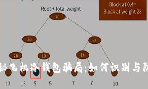 揭秘飞机冷钱包骗局：如何识别与防范