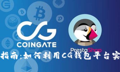 cg钱包赚钱指南：如何利用CG钱包平台实现财富增值
