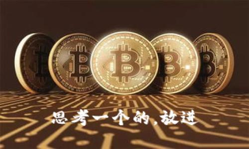 思考一个的，放进