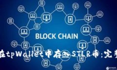 如何在tpWallet中存入STLR币