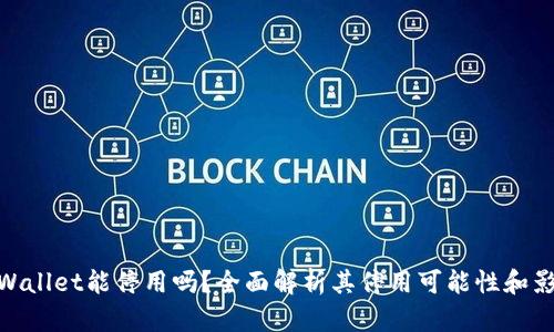 tpWallet能停用吗？全面解析其停用可能性和影响