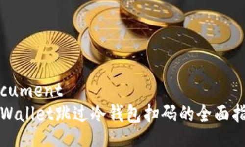 document
tpWallet跳过冷钱包扫码的全面指南