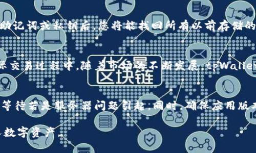   如何下载和安装tpWallet：完整指南 / 
 guanjianci tpWallet, 下载tpWallet, tpWallet安装, 钱包应用 /guanjianci 

在如今的数字经济时代，区块链与加密货币的结合使得我们日常的金融交易更加高效和安全。tpWallet作为一个多功能的数字资产钱包，受到越来越多用户的青睐。其简单易用的界面以及强大的功能，使其成为了许多加密货币持有者的首选。本文将为您提供tpWallet的下载和安装详尽指南，帮助您轻松上手。

tpWallet的概述
tpWallet是一款多链数字资产钱包，它支持多种区块链资产的存储、管理和交易。无论您是新手还是资深用户，tpWallet都能提供一个安全、可靠的交易环境。该钱包支持的币种包括但不限于比特币（BTC）、以太坊（ETH）、波场（TRON）等，用户可以灵活地管理他们的数字资产。此外，tpWallet还提供了DeFi、DApps等多种功能，帮助用户在区块链世界中更加便捷地进行操作。

如何下载tpWallet
下载tpWallet的方法因平台而异，主要可通过官方网站和应用商店获取。以下是针对不同设备的详细下载步骤：

h41. 在手机上下载tpWallet/h4
tpWallet提供了适用于Android和iOS的移动应用。您可以根据您的设备类型选择合适的下载方式：
ul
  listrongAndroid用户：/strong您可以访问Google Play商店，在搜索栏中输入“tpWallet”进行搜索。找到官方应用后，点击“安装”进行下载。/li
  listrongiOS用户：/strong同样地，您可以打开App Store，在搜索栏中输入“tpWallet”进行查找。找到官方应用后，点击“获取”以开始下载。/li
/ul

h42. 在桌面上下载tpWallet/h4
除了手机版本，tpWallet还支持桌面版。您可以根据以下步骤进行下载：
ul
  li访问tpWallet的官网（通常是tpwallet.io）。/li
  li寻找“下载”或“获取应用”按钮，点击进入下载页面。/li
  li选择相应的操作系统版本（如Windows或Mac），然后点击下载链接。/li
  li下载完成后，找到安装包，双击进行安装，按照界面上的指示完成安装。/li
/ul

tpWallet的安装步骤
下载完成后，您需要安装tpWallet。以下简要介绍安装过程：

h41. 手机应用的安装/h4
对于Android和iOS用户，一般情况下，下载完成后应用会自动安装在您的设备上。您可以在主屏幕上找到tpWallet图标，点击打开应用。

h42. 桌面应用的安装/h4
桌面用户在下载完安装包后，双击安装包，按照屏幕上的指示完成安装过程。通常需点击“同意”接受许可协议，选择安装位置，点击“安装”完成安装。

使用tpWallet的基础操作
成功安装跑赢tpWallet后，以下是一些基础操作帮助您迅速上手：

h41. 创建或导入钱包/h4
第一次使用tpWallet，您需要创建一个新的钱包。按照提示设置密码，并安全保存您的助记词。若您有其他钱包，可以选择导入它们的助记词或私钥。

h42. 充值和提币/h4
tpWallet支持多种方式充值数字资产。您只需找到您想充值的币种，点击“充值”，系统将生成一个地址供您转入。提币则需要您在钱包中选择提币选项，输入金额和接收地址。

h43. 使用DeFi功能/h4
tpWallet内置多种DeFi平台，您可以根据个人需求进行流动性挖矿、借贷等操作。这部分功能的操作相对复杂，建议参考官方文档或在线教程。

常见问题解答
在使用tpWallet的过程中，用户可能会遇到一些常见问题。以下是四个可能的相关问题及详细解答：

h41. tpWallet安全吗？/h4
tpWallet的安全性是用户最为关心的问题之一。该钱包采用了多重安全措施，包括私钥本地存储，不会上传至服务器，避免了资产泄露的风险。此外，tpWallet还提供了生物识别和多重签名支持，确保只有经过授权的用户才能访问钱包。此外，定期更新和脆弱性扫描也增强了其抗攻击能力。同时，用户在使用过程中也需遵循安全最佳实践，例如定期备份助记词、不要泄露私钥等。

h42. 如何找回丢失的tpWallet？/h4
若用户不小心丢失了tpWallet或手机，仍然有可能找回。利用你在创建钱包时备份的助记词或私钥，可以重新安装tpWallet，在应用中选择“导入钱包”进行恢复。输入助记词或私钥后，您将能找回所有以前存储的资产。因此，操作前请确保妥善保管助记词，并定期备份。

h43. tpWallet是否支持所有加密货币？/h4
tpWallet支持多种主流加密货币，如比特币、以太坊等，但并不是支持所有加密货币。用户应在安装后查看官方支持的币种列表，确认所需币种是否被支持。此外，在实际交易过程中，随着市场的不断发展，tpWallet也会增加对新币种的支持，为用户提供更广泛的选择。

h44. 如何解决tpWallet无法连接的问题？/h4
tpWallet在某些情况下可能会出现连接问题，如网络不佳、服务器维护等。如遇该问题，用户可尝试以下操作：检查网络连接，重启应用，关闭再重新开启网络，或是耐心等待若是服务器问题引起。同时，确保应用版本是最新的，以免因版本过旧导致的连接不稳定。

总结来说，tpWallet作为一个多功能数字资产钱包，其下载和安装过程相对简单，适合各类用户使用。保持安全意识并关注钱包动态，能够让用户高效、安心地管理个人数字资产。