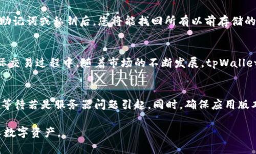   如何下载和安装tpWallet：完整指南 / 
 guanjianci tpWallet, 下载tpWallet, tpWallet安装, 钱包应用 /guanjianci 

在如今的数字经济时代，区块链与加密货币的结合使得我们日常的金融交易更加高效和安全。tpWallet作为一个多功能的数字资产钱包，受到越来越多用户的青睐。其简单易用的界面以及强大的功能，使其成为了许多加密货币持有者的首选。本文将为您提供tpWallet的下载和安装详尽指南，帮助您轻松上手。

tpWallet的概述
tpWallet是一款多链数字资产钱包，它支持多种区块链资产的存储、管理和交易。无论您是新手还是资深用户，tpWallet都能提供一个安全、可靠的交易环境。该钱包支持的币种包括但不限于比特币（BTC）、以太坊（ETH）、波场（TRON）等，用户可以灵活地管理他们的数字资产。此外，tpWallet还提供了DeFi、DApps等多种功能，帮助用户在区块链世界中更加便捷地进行操作。

如何下载tpWallet
下载tpWallet的方法因平台而异，主要可通过官方网站和应用商店获取。以下是针对不同设备的详细下载步骤：

h41. 在手机上下载tpWallet/h4
tpWallet提供了适用于Android和iOS的移动应用。您可以根据您的设备类型选择合适的下载方式：
ul
  listrongAndroid用户：/strong您可以访问Google Play商店，在搜索栏中输入“tpWallet”进行搜索。找到官方应用后，点击“安装”进行下载。/li
  listrongiOS用户：/strong同样地，您可以打开App Store，在搜索栏中输入“tpWallet”进行查找。找到官方应用后，点击“获取”以开始下载。/li
/ul

h42. 在桌面上下载tpWallet/h4
除了手机版本，tpWallet还支持桌面版。您可以根据以下步骤进行下载：
ul
  li访问tpWallet的官网（通常是tpwallet.io）。/li
  li寻找“下载”或“获取应用”按钮，点击进入下载页面。/li
  li选择相应的操作系统版本（如Windows或Mac），然后点击下载链接。/li
  li下载完成后，找到安装包，双击进行安装，按照界面上的指示完成安装。/li
/ul

tpWallet的安装步骤
下载完成后，您需要安装tpWallet。以下简要介绍安装过程：

h41. 手机应用的安装/h4
对于Android和iOS用户，一般情况下，下载完成后应用会自动安装在您的设备上。您可以在主屏幕上找到tpWallet图标，点击打开应用。

h42. 桌面应用的安装/h4
桌面用户在下载完安装包后，双击安装包，按照屏幕上的指示完成安装过程。通常需点击“同意”接受许可协议，选择安装位置，点击“安装”完成安装。

使用tpWallet的基础操作
成功安装跑赢tpWallet后，以下是一些基础操作帮助您迅速上手：

h41. 创建或导入钱包/h4
第一次使用tpWallet，您需要创建一个新的钱包。按照提示设置密码，并安全保存您的助记词。若您有其他钱包，可以选择导入它们的助记词或私钥。

h42. 充值和提币/h4
tpWallet支持多种方式充值数字资产。您只需找到您想充值的币种，点击“充值”，系统将生成一个地址供您转入。提币则需要您在钱包中选择提币选项，输入金额和接收地址。

h43. 使用DeFi功能/h4
tpWallet内置多种DeFi平台，您可以根据个人需求进行流动性挖矿、借贷等操作。这部分功能的操作相对复杂，建议参考官方文档或在线教程。

常见问题解答
在使用tpWallet的过程中，用户可能会遇到一些常见问题。以下是四个可能的相关问题及详细解答：

h41. tpWallet安全吗？/h4
tpWallet的安全性是用户最为关心的问题之一。该钱包采用了多重安全措施，包括私钥本地存储，不会上传至服务器，避免了资产泄露的风险。此外，tpWallet还提供了生物识别和多重签名支持，确保只有经过授权的用户才能访问钱包。此外，定期更新和脆弱性扫描也增强了其抗攻击能力。同时，用户在使用过程中也需遵循安全最佳实践，例如定期备份助记词、不要泄露私钥等。

h42. 如何找回丢失的tpWallet？/h4
若用户不小心丢失了tpWallet或手机，仍然有可能找回。利用你在创建钱包时备份的助记词或私钥，可以重新安装tpWallet，在应用中选择“导入钱包”进行恢复。输入助记词或私钥后，您将能找回所有以前存储的资产。因此，操作前请确保妥善保管助记词，并定期备份。

h43. tpWallet是否支持所有加密货币？/h4
tpWallet支持多种主流加密货币，如比特币、以太坊等，但并不是支持所有加密货币。用户应在安装后查看官方支持的币种列表，确认所需币种是否被支持。此外，在实际交易过程中，随着市场的不断发展，tpWallet也会增加对新币种的支持，为用户提供更广泛的选择。

h44. 如何解决tpWallet无法连接的问题？/h4
tpWallet在某些情况下可能会出现连接问题，如网络不佳、服务器维护等。如遇该问题，用户可尝试以下操作：检查网络连接，重启应用，关闭再重新开启网络，或是耐心等待若是服务器问题引起。同时，确保应用版本是最新的，以免因版本过旧导致的连接不稳定。

总结来说，tpWallet作为一个多功能数字资产钱包，其下载和安装过程相对简单，适合各类用户使用。保持安全意识并关注钱包动态，能够让用户高效、安心地管理个人数字资产。