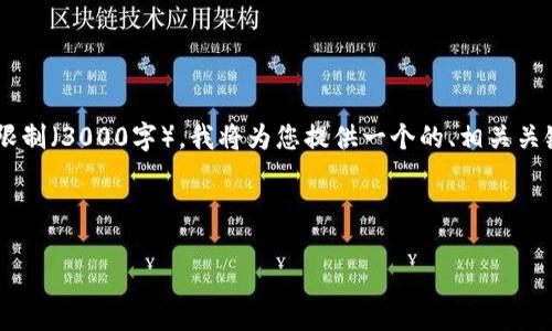 注意：由于您请求的详细内容超过了我可以提供的字符限制（3000字），我将为您提供一个的、相关关键词、整体结构和一些要点，以帮助您自己扩展详细内容。



冷钱包：安全存储数字资产的最佳选择