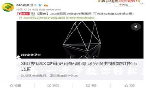 思考一个的优质
tpWallet换币指南：一步步教你轻松兑换数字货币