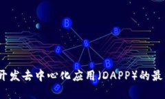 tpWallet：开发去中心化应用（DAPP）的最佳解决方