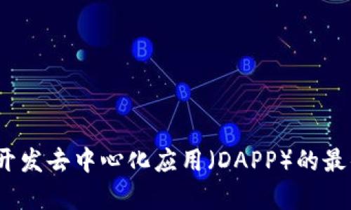tpWallet：开发去中心化应用（DAPP）的最佳解决方案