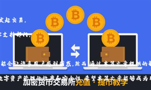  解决tpWallet没有搜索代币名称框的问题：详细指南与常见问答

tpWallet, 代币管理, 数字钱包, 区块链技术/guanjianci

---

在数字货币日益普及的今天，tpWallet作为一个备受欢迎的数字钱包，为用户提供了便捷的代币存储与交换功能。然而，许多人在使用tpWallet时会遇到一个常见的问题——“没有搜索代币名称框”。本篇文章将深入探讨这一问题的原因，提供解决方案，同时解答用户在使用tpWallet过程中可能遇到的其他相关问题。

### 一、tpWallet的基本功能和使用背景

tpWallet是一个功能强大的数字资产管理工具，支持多种类型的加密货币。用户可以在此钱包中安全地存储、转账和接收各种数字资产。此外，tpWallet还提供了实时价格跟踪、代币交易和资产管理等功能。

随着用户规模的不断扩大，tpWallet的功能也在不断丰富。然而，许多用户在使用过程中反映，找不到搜索代币名称的功能，这给他们带来了不便。本文将对这一问题进行深入研究，并提出切实可行的解决方案。

### 二、tpWallet没有搜索代币名称框的原因

首先，我们需要理解为什么tpWallet会出现没有搜索代币名称框的情况。这可能是由以下几个原因导致的：

1. **软件版本问题**：tpWallet正在不断更新迭代，较旧版本可能不支持某些新功能。如果用户的设备上安装的是旧版本的tpWallet，就很有可能找不到搜索功能。

2. **用户界面设计**：tpWallet的用户界面设计可能不够友好，导致用户在界面中找不到相关功能。一些用户可能在搜索时不熟悉该钱包的操作流程，因此错过了搜索框的位置。

3. **网络连接问题**：tpWallet的搜索功能可能依赖于稳定的网络连接。如果网络信号弱或不稳定，可能会导致搜索功能无法正常展示。

4. **系统兼容性**：不同设备和操作系统对应用程序的支持程度不同，可能导致某些功能的缺失。因此，用户在使用tpWallet时应确保设备的兼容性。

### 三、如何解决tpWallet没有搜索代币名称框的问题

针对上述原因，用户可以采取以下措施来解决tpWallet没有搜索代币名称框的问题：

1. **更新tpWallet**：用户应及时更新应用程序，下载最新版本的tpWallet。通常，新版本会修复旧版本中存在的bug，并添加新功能。

2. **重新启动应用**：如果在最新版本中仍遇到问题，可以尝试强制关闭该应用程序，然后重新启动，这样可能会解决缓存或后台运行的问题。

3. **检查网络连接**：确保设备的网络连接正常，可以通过重新连接Wi-Fi或切换到移动数据来测试。此外，确认其他应用程序的网络是否正常，以便判断是否是网络问题。

4. **联系客服支持**：如果上述方法无效，用户可通过tpWallet的官方网站或社交媒体渠道联系客服，反馈问题并寻求帮助。一些常见问题解答区也能帮助用户解决特定的问题。

### 四、用户在使用tpWallet时可能遇到的其他常见问题

为了更深入地帮助用户解决在使用tpWallet过程中遇到的各种问题，我们将列出四个可能相关的问题，并一一进行解答。

#### 问题1：tpWallet如何安全存储代币？

安全存储数字资产是每位加密货币用户的首要任务。tpWallet提供了多种安全功能，帮助用户保护其代币。下面是一些关键的安全措施：

1. **加密技术**：tpWallet使用先进的加密技术，确保用户私钥和交易数据的安全。用户在创建钱包时建议使用强密码，并采取双重认证措施，以增加账户的安全性。

2. **冷存储**：对于长期持有的资产，用户可以考虑将其存放在冷存储中，即不连接网络的钱包。这种方法可以有效防止黑客攻击，保护用户资产。

3. **定期更新**：确保tpWallet及其相关软件始终保持最新状态，定期进行更新，以避免漏洞被利用的风险。

4. **备份私钥**：用户在创建tpWallet时，应做好私钥的备份工作。私钥是访问资产的唯一方式，妥善保存私钥可以避免因遗失而导致资产损失。

#### 问题2：如何进行代币转换？

在tpWallet上进行代币转换的步骤相对简单。以下是详细步骤：

1. **选择代币**：打开tpWallet，进入“资产”页面，选择要转换的代币。

2. **发起转换**：点击“转换”选项，系统将引导用户选择目标代币和转换数额。

3. **确认交易**：用户需要确认交易细节，包括兑换比例、手续费数据以及最终收到的代币数量。确认无误后，点击确认完成交易。

4. **查看交易记录**：交易完成后，可以在“交易记录”中查看相关信息，包括交易时间、状态及区块链地址等。

通过以上步骤，用户可以方便地在tpWallet上完成代币的兑换操作。在操作过程中，确保网络稳定，避免因网络问题导致交易延误。

#### 问题3：如何找回丢失的tpWallet账户？

找回丢失的tpWallet账户通常需要依赖于账号密码恢复或私钥恢复功能。步骤如下：

1. **使用恢复词**：tpWallet在账户创建时会生成一组恢复词，用户应将这组词妥善保存。如果丢失了账户，可以通过输入恢复词来找回。

2. **重置密码**：如果用户记得账户的安全邮箱，使用该邮箱可以通过密码找回功能重置密码。

3. **联系客服支持**：对于无法通过上述方法找回账户的用户，可联系tpWallet的客服支持，进行身份验证后进行进一步帮助。

恢复账户的过程中，请注意保持耐心，确保保护好个人信息安全，避免因向不明渠道透露信息而导致资产损失。

#### 问题4：tpWallet常见故障及修复方法

在使用tpWallet的过程中，用户可能会遇到各种故障，常见问题及解决方案如下：

1. **应用崩溃**：如果tpWallet应用频繁崩溃，首先检查是否有更新可用；其次，尝试清除应用程序缓存；最后，重新安装应用程序。

2. **无法连接网络**：确保设备连接稳定的网络，如有可能，尝试在不同的网络环境下使用应用，确认是否是网络问题导致。

3. **交易延迟**：在高峰期，交易确认时间可能会较长。用户可以通过关联的区块链查询交易状态，如果长时间没有变化，考虑重新发起交易。

4. **界面显示异常**：如果应用界面显示异常，强制退出应用或清除缓存后重新启动；如果仍有问题，可以考虑反馈给tpWallet技术支持部门。

### 总结

tpWallet作为一个方便易用的数字钱包，在满足用户需求的同时，也面临着诸多使用问题。尤其是“没有搜索代币名称框”的问题，可能会让许多用户感到困惑。然而，通过本篇文章提供的解决方案和使用技巧，用户可以有效解决这些问题，更好地利用tpWallet进行资产管理。

在使用tpWallet的过程中，用户还可能会遇到安全存储、代币转换、账户找回等问题。了解如何解决这些问题，将有助于用户提升其数字资产管理的效率和安全性。希望本篇文章能够成为用户在使用tpWallet过程中的指南，帮助他们更好地掌握这一工具，享受数字货币带来的便利。