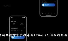 如何将ZT交易所的数字资产提币到TPWallet：详细指