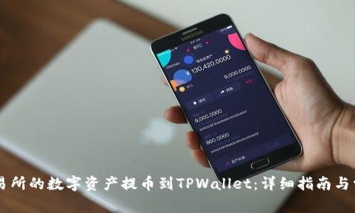 如何将ZT交易所的数字资产提币到TPWallet：详细指南与常见问题解答