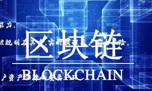 baioti全面解读开源的EOS冷钱包：安全、方便与最佳实践/baioti  
EOS冷钱包, 开源冷钱包, 数字资产安全, EOS存储解决方案/guanjianci  

在数字货币迅速发展的今天，安全问题越发引起人们的关注。EOS作为一种高性能的区块链平台，其生态系统逐渐壮大，用户对于EOS数字资产的存储与管理需求日益增多。这时候，冷钱包作为一种安全的存储方式，越来越受到欢迎。在众多冷钱包中，开源的EOS冷钱包因其透明性和安全性而备受青睐。本文将对开源的EOS冷钱包进行全面解读，并探索常见的相关问题。  

一、什么是EOS冷钱包？  
EOS冷钱包是一种用于存储EOS数字资产的工具，它的特点是与互联网完全隔离。这种方式大大降低了黑客攻击的风险，让用户的资产更加安全。冷钱包可以分为硬件钱包和纸钱包两种形式。相较于热钱包，冷钱包不需要联网，因而在安全性上有很大的优势。  

在EOS生态中，冷钱包主要负责存储用户的私钥和EOS账号信息。用户通过冷钱包进行交易时，私钥不会暴露在网络中，这使得冷钱包成为数字资产管理的重要工具。  

二、开源的EOS冷钱包的优势  
1. **透明性**：开源软件的代码可以被任何人审查，用户可以自行验证这款软件的安全性和可靠性。这种透明性帮助用户避免使用那些可能隐藏恶意代码的闭源钱包。  

2. **社区支持**：开源项目通常都有强大的社区支持，用户可以通过社区获得技术支持、问题反馈以及使用指导。此外，社区共建的特性也意味着软件功能及漏洞修复速度较快。  

3. **自由定制**：开发者和对技术有研究的用户可以根据自己的需求对开源代码进行修改和，制作出最符合自己需求的冷钱包版本。  

4. **安全性**：众多开发者和安全专家共同审查开源代码，能有效发现并修复安全隐患，这加强了钱包的整体安全性能。  

三、如何选择开源的EOS冷钱包？  
选择开源的EOS冷钱包时，用户需要考虑几个因素：  

1. **安全性**：查看钱包的安全机制，是否有多重签名、加密存储等防护措施。此外，可以通过社区反馈和专业评测来了解钱包的安全性能。  

2. **用户体验**：选择一个界面友好、易于操作的钱包。用户界面的简洁和使用流程的直观将大大提升使用体验。  

3. **社区活跃度**：查看钱包的开发进度和社区活跃度，活跃的开发团队会定期更新和修复问题，从而提高安全性及功能性。  

4. **备份与恢复机制**：一个优秀的冷钱包应该提供清晰易懂的备份与恢复功能，以确保用户在需要时可以安全恢复自己的资产。  

四、EOS冷钱包的使用最佳实践  
使用EOS冷钱包时，用户应遵循一些最佳实践，以确保数字资产的安全：  

1. **定期更新**：保持冷钱包软件的最新版本，确保使用新版本中的安全补丁及功能改进。  

2. **备份私钥**：将私钥或助记词等重要信息安全备份，可以使用纸质记录或加密存储的方式，并确保备份存放在安全的位置。  

3. **严格管理访问权限**：控制使用冷钱包的设备，避免在公共网络或不安全的设备上操作，以减少安全风险。  

4. **启用多重签名**：如果可能，可以为钱包启用多重签名功能，通过多方验证提高安全性。  

五、相关问题探讨  

问题1：开源冷钱包相较于传统热钱包的优势是什么？  
传统热钱包通常在线存储私钥，虽然方便用户快速交易，但也增加了被黑客攻击的风险。而开源冷钱包由于不连接互联网，能够将私钥完全保存在用户的本地设备中，大幅降低被盗的风险。开源的透明性和社区支持也让用户更加安心。  

首先，冷钱包的突出优势在于其物理隔离性，用户的私钥不会与网络相连，因此更难受到网络攻击的威胁。其次，开源项目根据社区的反馈进行持续改进，能够快速修复发现的漏洞，安全性能。此外，开源钱包允许用户对代码进行审查，有助于增强用户的信任感。  

当然，热钱包在便利性和操作速度上无法比拟。因此，对于经常进行交易的用户，选择热钱包或冷钱包的结合使用，可以达到安全与便利性的平衡。在大额资金管理时，冷钱包則是更好的选择。  

问题2：使用EOS冷钱包过程中常见的安全隐患  
虽然EOS冷钱包的安全性较高，但如果使用不当，依然存在多种风险。最常见的安全隐患包括设备损坏、丢失备份、恶意软件攻击等。  

首先，电脑或冷钱包设备的损坏可能导致用户无法访问存储在其中的资产。因此，定期备份至关重要，用户可以使用多个存储介质进行备份，并保留在不同地点。此外，密码遗忘、助记词遗失同样会导致资产不可恢复，这就要求用户将这些重要信息妥善保管。  

另外，在使用冷钱包进行初始化或导入资产时，如果在不安全的计算机上进行，可能会遭受恶意软件的干扰。因此，务必确保设备的安全，定期更新防火墙和杀毒软件，以降低系统被攻破的风险。  

为了避免这些问题，用户应增强安全意识，对敏感信息进行加密存储，以及定期检查和更新安全设置。  

问题3：EOS冷钱包的备份和恢复机制如何操作？  
冷钱包的备份和恢复机制对确保资产安全至关重要，用户应在使用冷钱包时对此操作流程了然于心。  

首先，用户在创建冷钱包时，钱包软件会生成私钥和助记词。在这一步，用户应将助记词妥善记录并保存在安全的位置，确保不易丢失。而在备份后，改变存储方式，例如将其保存至外部硬盘或加密USB，相较于在线备份，能够降低被盗风险。  

在恢复过程中，用户需通过冷钱包提供的恢复功能，输入助记词或私钥，然后按提示完成恢复操作。此时，用户需注意是否在安全环境下进行，以免信息被黑客截获。  

问题4：未来EOS冷钱包的发展趋势  
随着区块链技术的进步和用户需求的变化，EOS冷钱包的发展面临诸多机遇和挑战。未来，其发展趋势可能表现在以下几个方面：  

1. **功能增强**：未来的EOS冷钱包可能会集成更多功能，如与去中心化金融（DeFi）平台的兼容性，支持多种数字资产的管理，从而提升用户体验。  

2. **安全技术创新**：为了对抗日益复杂的网络攻击，冷钱包在安全性上将不断强化，可能会采用更高级的加密技术、引入生物识别技术等，增强用户资产的保护能力。  

3. **交互性**：未来的冷钱包可能会更注重用户体验，通过友好简洁的界面，让用户在安全与便捷之间取得更好的平衡。同时，基于人工智能的智能助手也有可能被规划在其中，实时提醒用户安全风险。  

4. **社区共建**：开源社群的努力将使这些冷钱包变得更具灵活性和适应性，用户的反馈和建议将被更加重视，开发者会更加关注用户的实际需求与痛点。  

综上所述，开源的EOS冷钱包在数字资产管理中扮演着越来越重要的角色。随着技术的进步和用户需求的增长，相信冷钱包将越发安全、方便和智能，成为区块链用户资产保障的重要一环。