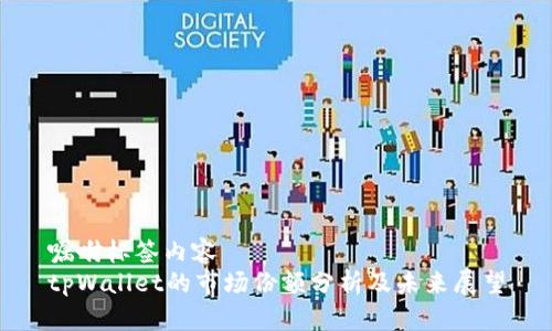 嘱咐标签内容
tpWallet的市场份额分析及未来展望